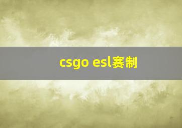 csgo esl赛制